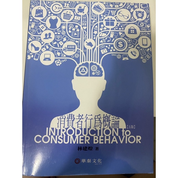 &lt;姆斯&gt; 【現貨】消費者行為概論(5版) 林建煌 華泰