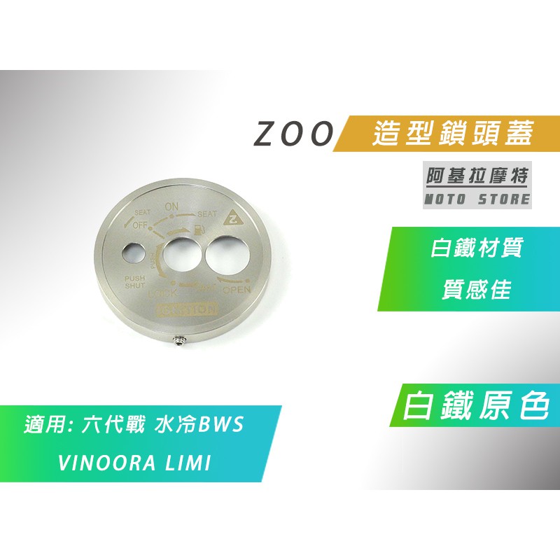 ZOO | 白鐵 原色 造型鎖頭飾蓋 鎖頭外蓋 鎖頭蓋 鑰匙蓋 磁石蓋 適用 六代戰 水冷BWS VINOORA LIM