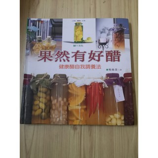 【享讀二手書E3】《果然有好醋：健康醋自我調養法(簽名書)》楊綠茵 / 文經社