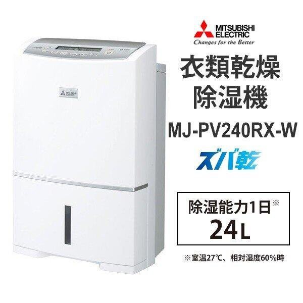 すずらん 美品 三菱 MITSUBISHI MJ-PV240RX-W 衣類乾燥除湿機