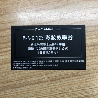 Mac 123彩妝教學券 專業彩妝服務 30分鐘彩妝教學