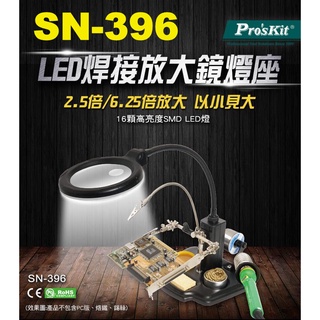 威訊科技電子百貨 SN-396 Pro'sKit LED焊接放大鏡燈座
