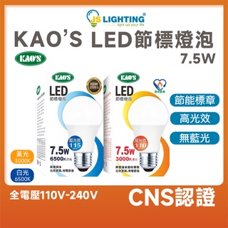 KAO'S LED 高效能 無藍光 E27 7.5w 電燈泡 高光效 球泡燈 省電燈泡 LED燈泡 CNS 節能標章