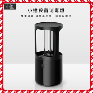 【便宜好樂購】 小米有品 小達殺菌消毒燈 青春版消毒燈 USB充電 紫外線+臭氧 雙重消毒 殺菌燈 臭氧燈 消毒燈