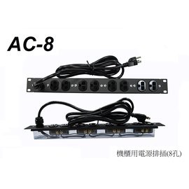 亞洲樂器 Stander AC-8 PDU 機櫃排插 電源分配 輕量化經濟型 / 舞台音響設備 專業PA器材