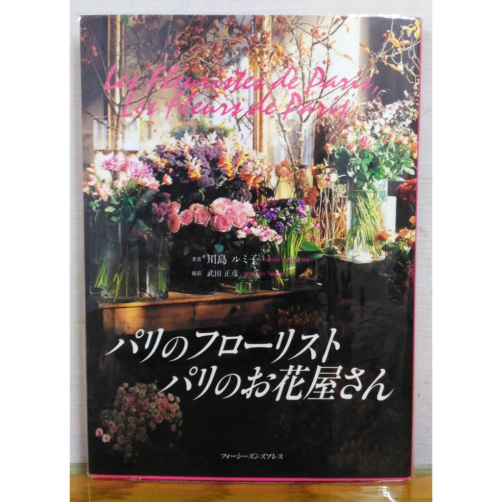日文花藝書巴黎花藝師的花店生活美麗特寫花店 花屋 花藝空間 蝦皮購物