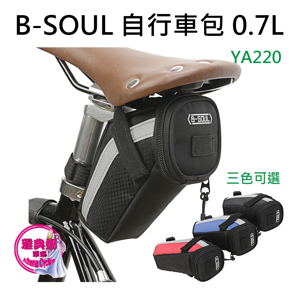 YA220 B-SOUL 自行車包 0.7L 自行車坐墊包 坐管包 坐管袋 座墊包 自行車袋 公路車 腳踏車