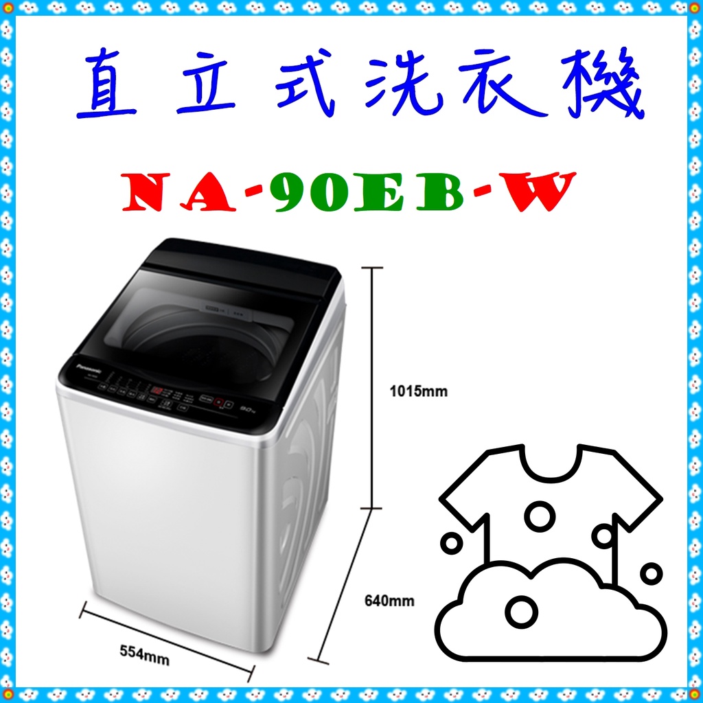 私訊最低價＜NA-90EB-W＞ 直立式洗衣機 9kg 洗衣/脫水 9公斤 洗衣機 ◣Panasonic國際牌◢