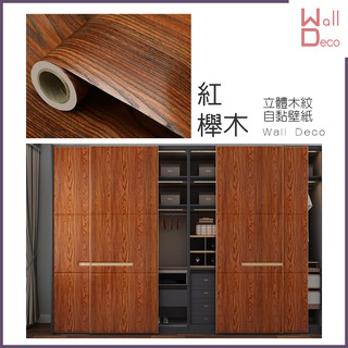 微趣生活 臺灣現貨 紅櫸木 立體木紋自黏壁紙 60x50cm 牆貼牆紙 波音軟片 DIY 傢俱桌面櫥櫃 木頭貼紙 壁貼