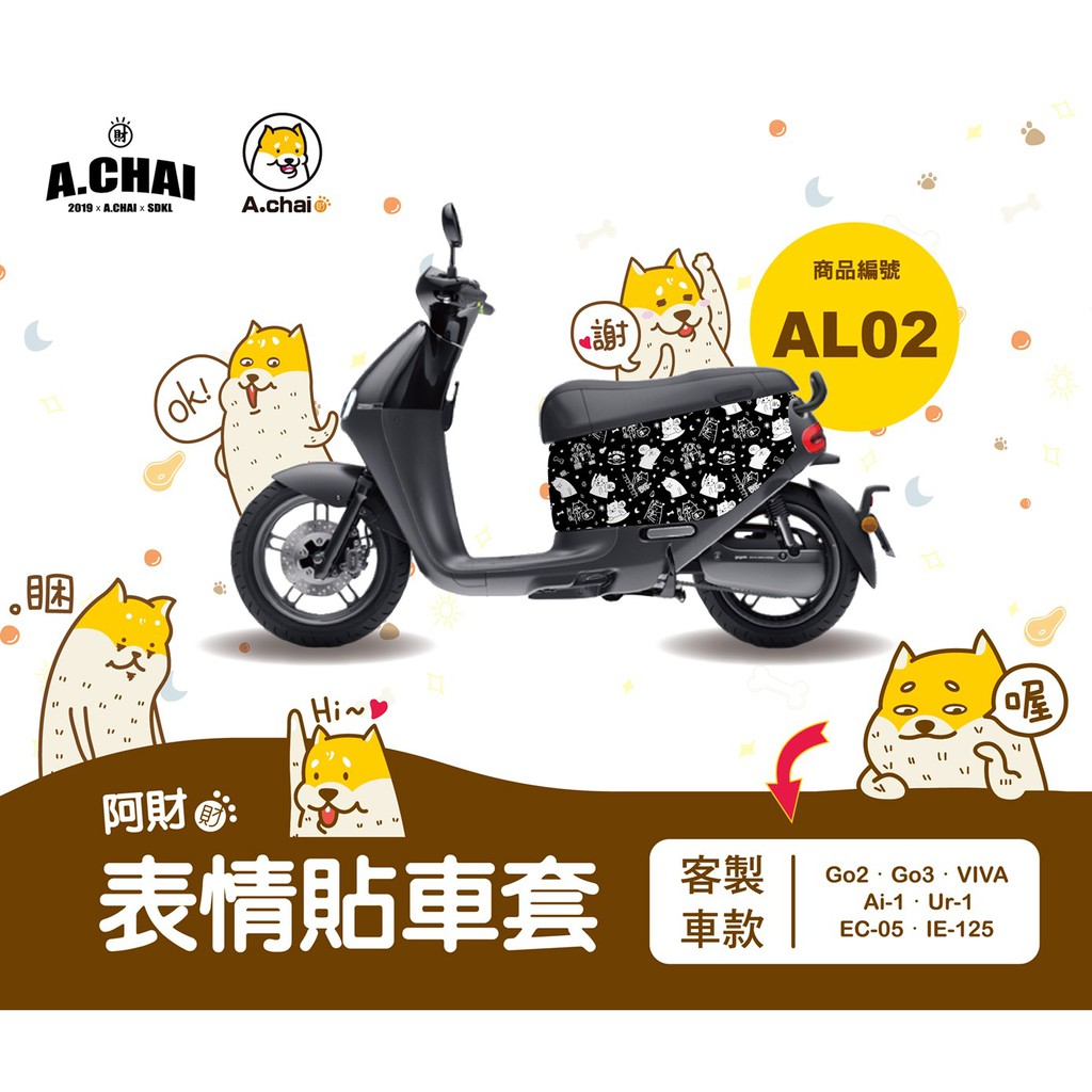 ✨柴犬控注意！👉車身防刮套👈gogoro2 gogoro3 VIVA Ai-1 EC-05 Ur1 iE125 車罩