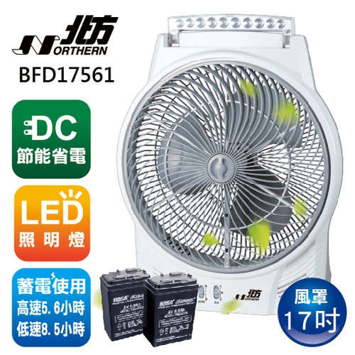 【附發票．插電、充電兩用】北方17吋風罩充電式DC節能箱扇 BFD17561