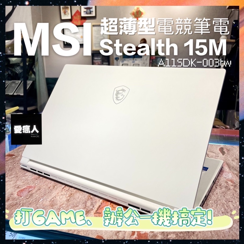 完售待補！福利優惠 MSI微星 Stealth 15M A11SDK-003TW 15.6吋 GTX 1660Ti