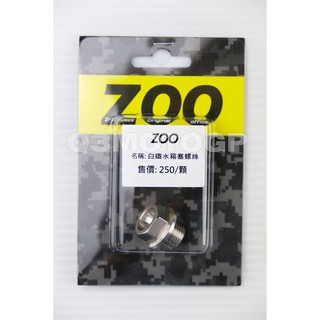 Q3機車精品 ZOO | 白鐵水箱塞螺絲 白鐵 水箱塞螺絲 YAMAHA 馬車