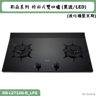 林內【RB-L2710G-(B)_LPG】檯面式彩焱二口爐 (黑玻)(LED)桶裝瓦斯(含全臺安裝)