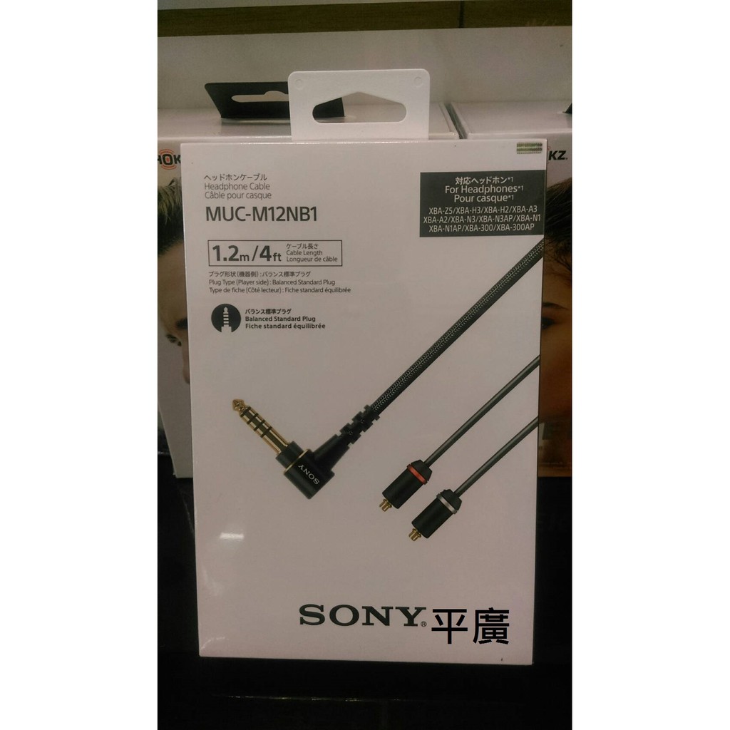 平廣 SONY MUC-M12NB1 升級線 耳機 耳機升級線 公司貨 適IER-M9 M7 Z1R XBA-N3AP