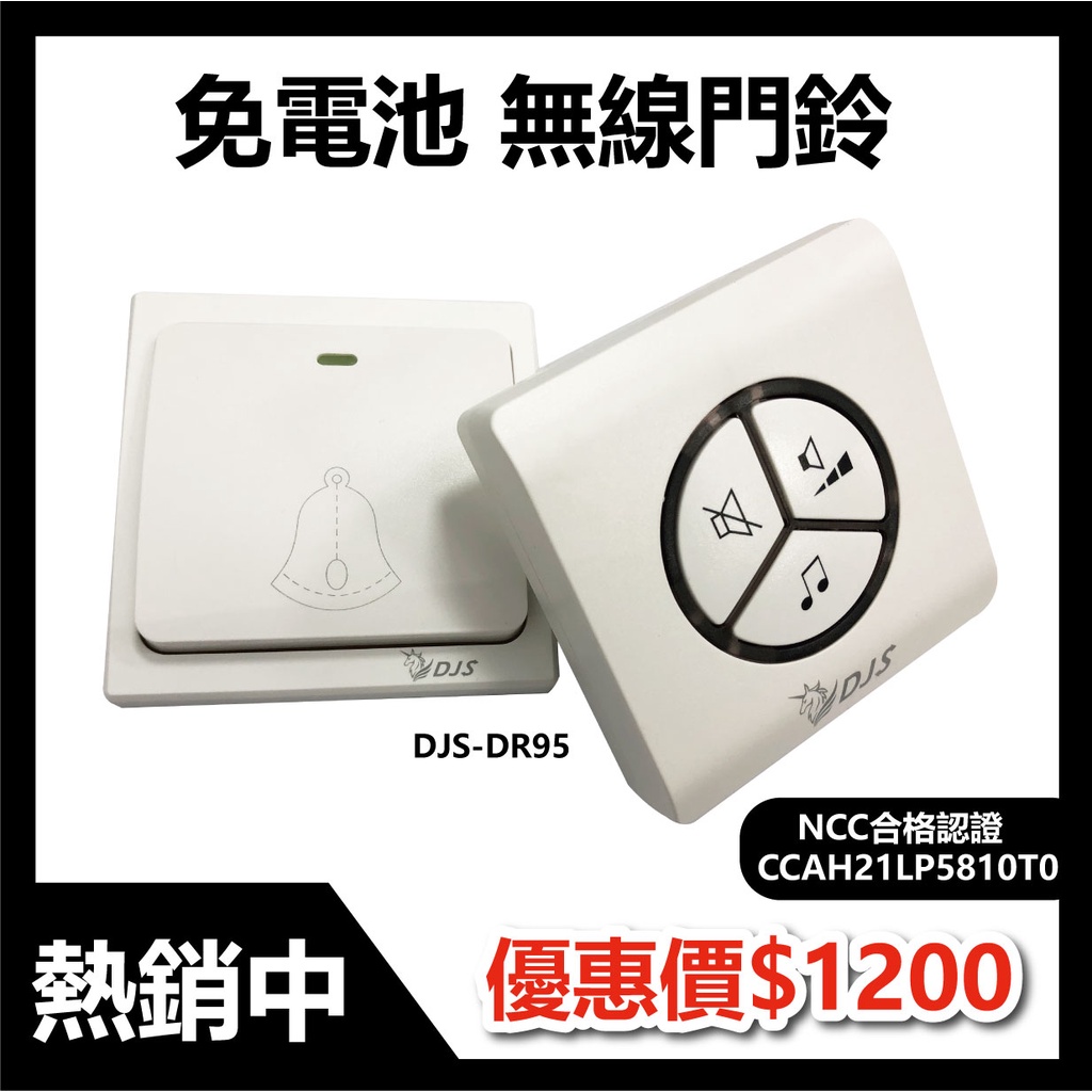 【DJS-DR95免電池無線門鈴】 門鈴/無線門鈴/免電池門鈴/免安裝無需牽線/店面電鈴