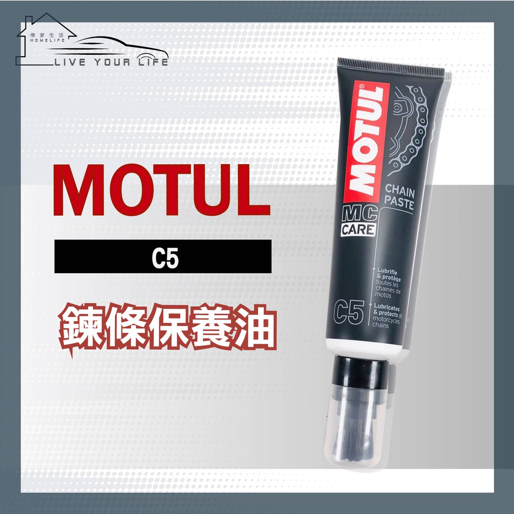 【現貨】快速出貨 Motul C5 鏈條 鍊條保養油 膏狀 法國原裝進口 歡迎批發