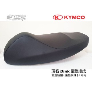 KYMCO光陽原廠 坐墊 Dink 180 座墊【含連結組＋內勾】頂客180i 坐墊 含坐墊絞鍊