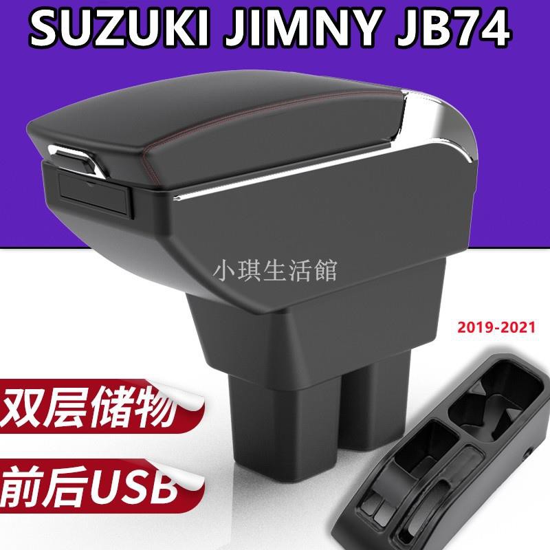 熱銷現貨 SUZUKI JIMNY JB74專用 中央扶手 扶手箱 扶手 中央扶手箱 車用置物 雙層 升高款 2019-