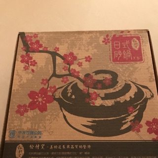 全新松村窯日式砂鍋7.5吋