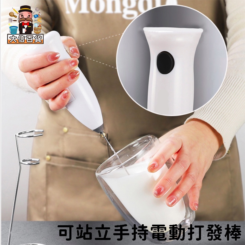 大家好百貨》可站立手持電動打發棒 攪拌棒 打泡器 電動打蛋器 攪拌棒 攪拌器 奶泡器 電動奶泡器