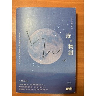 24HR內出貨！凌物語 Middle 二手書