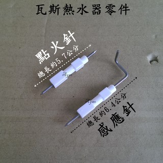 【Yao】熱水器零件-點火針/感應針 點火棒 感應幫 熱水器點火針 另有販售感應針