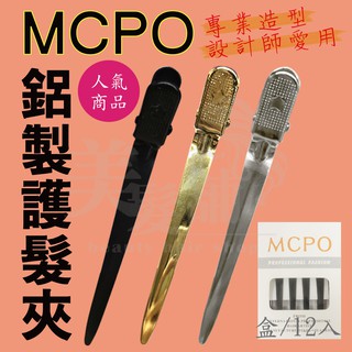 【美髮舖】MCPO鋁製護髮夾 緊鴨嘴夾 固定夾 髮夾 三種顏色 設計師愛用 另售恐龍夾 毛夾 U型夾