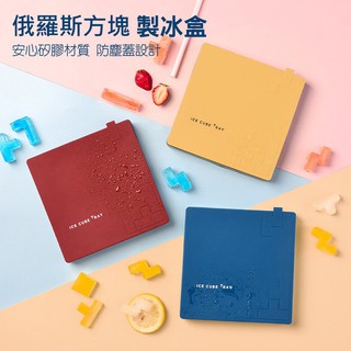 DIY製冰模具 快速現貨 創意俄羅斯方塊矽膠製冰盒 DIY製冰模具 冰盒 製冰格 自製做冰球 冰塊 帶防塵蓋 製冰模具