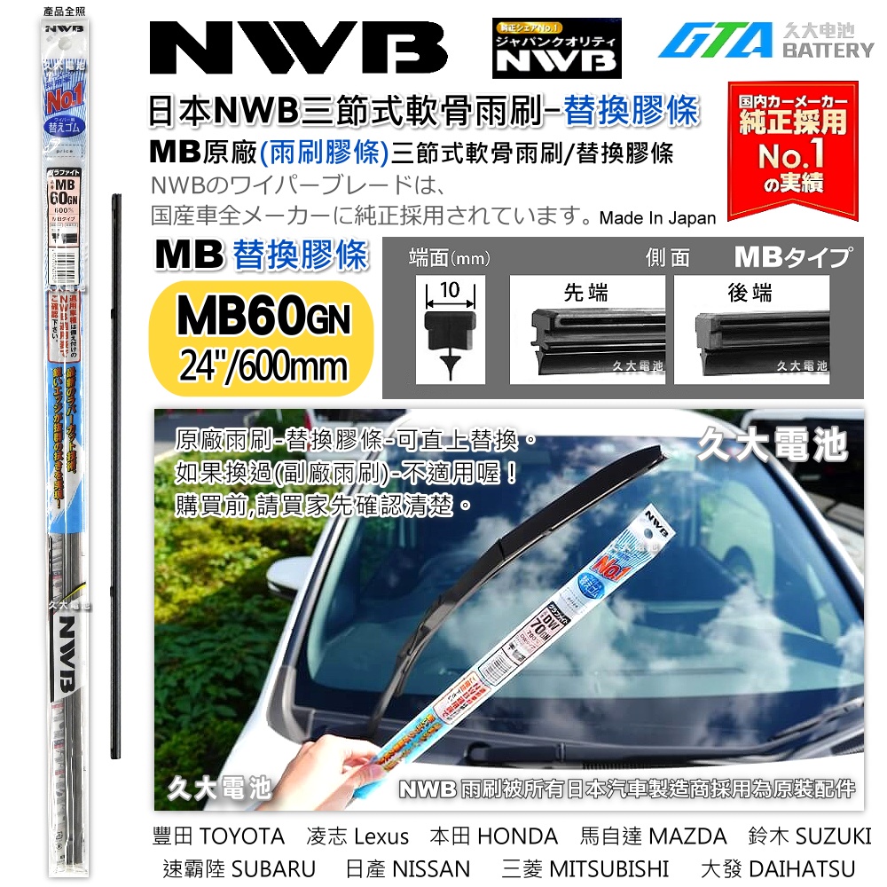 【可超取】日本 NWB MB系列 MB60GN (10mm) 雨刷膠條 軟骨雨刷皮  三節式軟骨雨刷替換膠條 日本製造