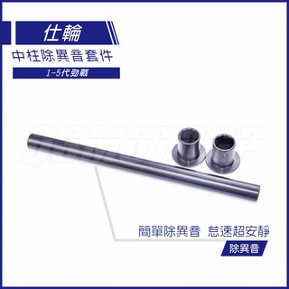 Q3機車精品 仕輪 中柱異音套件 中柱防震桿 除異音套件 勁戰 二代戰 三代戰 四代戰 五代戰 BWS GTR
