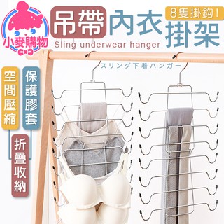 吊帶內衣掛架 【小麥購物】24H出貨臺灣現貨【C092】內衣架 掛架 魔術掛架 衣架 褲架 收納 掛鈎 圍巾架 折疊衣架