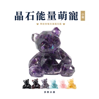 【SIO Crystal希奧水晶】晶石能量萌寵(鑽石小熊) 7種水晶可選
