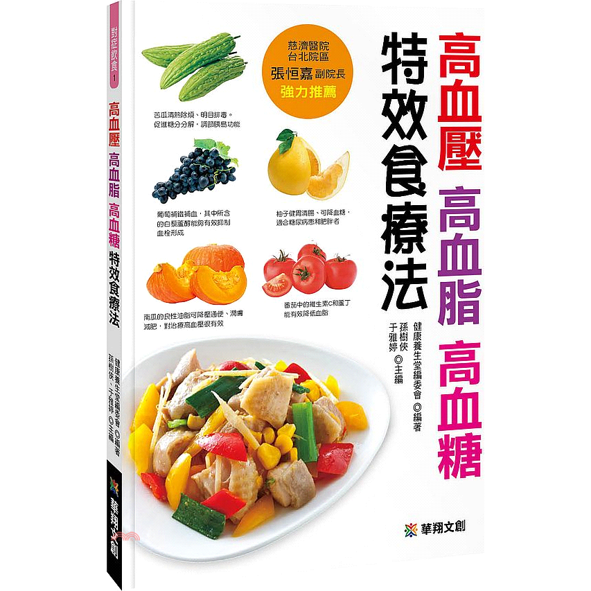 高血壓、高血脂、高血糖特效食療法