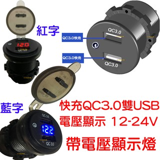 【中部現貨】快充QC3.0 帶電壓表 雙孔 USB 防水 機車USB 手機車充 充電座 點菸座 車充 機車充電 非 小U