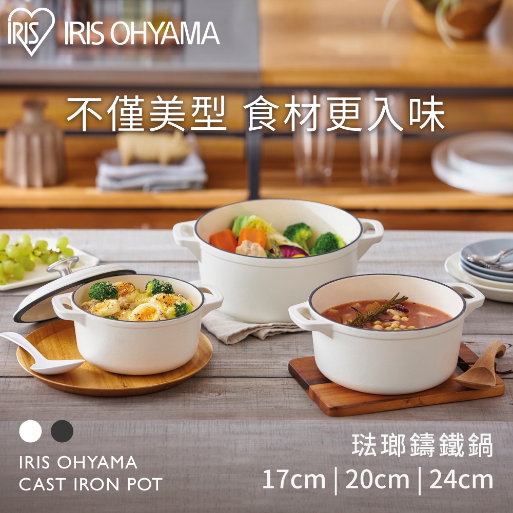 IRIS OHYAMA 琺瑯鑄鐵鍋CTP系列 (可用於烤箱/IH電磁爐/瓦斯爐/美型鍋/黑白2色可選/湯鍋/燉煮)