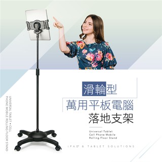 AIDATA 愛得他 5.1~13吋萬用平板電腦落地支架/滑輪型 US-5123RB 附贈7001-U夾具