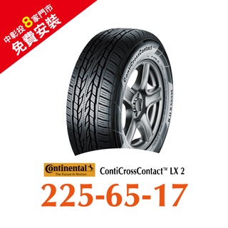 馬牌 LX2 225/65R17 舒適優化輪胎 汽車輪胎【送免費安裝】