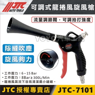 現貨/附發票【YOYO汽車工具】JTC-7101 可調式龍捲風旋風槍 吹塵槍 風槍 旋風槍 汽車美容 內裝 引擎室 清潔