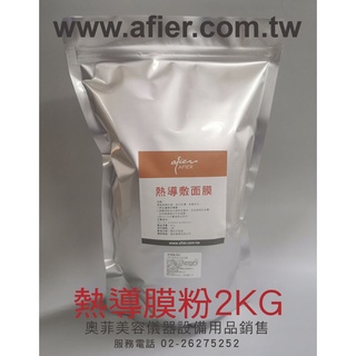 熱導膜粉 冷導膜粉 2KG 敷臉紗布 🔥現貨快速出貨🔥