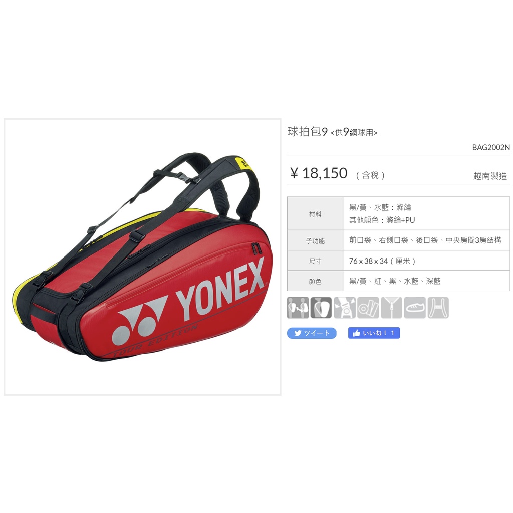 《現貨》 JP版 YONEX BAG2002N 9隻裝 羽球袋