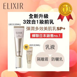 2022資生堂ELIXIR-全新升級小金管🚀怡麗絲爾彈潤多效美肌乳SP+ 35ml(正貨)加贈5ml乙支
