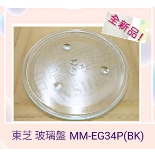 現貨 東芝微波爐MM-EG34P(BK)玻璃盤 玻璃轉盤 全新品【皓聲電器】