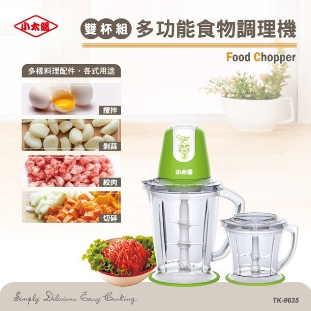 全新現貨! 小太陽 2.0L雙杯組多功能食物調理機 TK-9635 (打蛋器/絞肉器/剝蒜器/碎冰機)