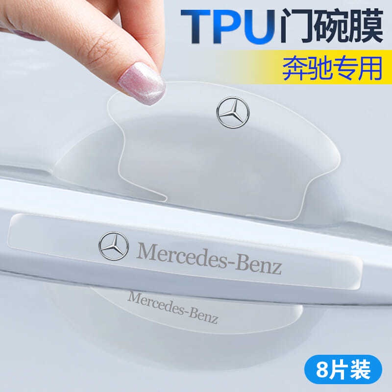 賓士E級C級B級GLA/GLB/GLC/GLC門把手門碗保護膜隱形防刮貼