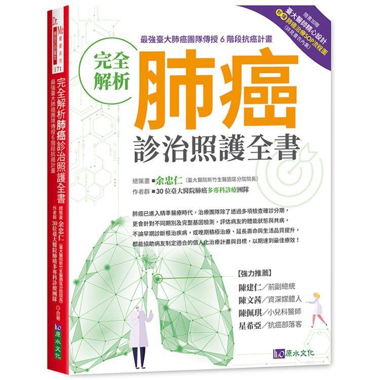 【書適一店現貨】完全解析肺癌診治照護全書 /余忠仁、30位臺大醫院肺癌多專科醫療團隊 /原水