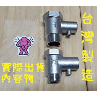 梅秀【臺灣現貨實拍】逆止洩壓 安全閥 4分 6分 四分 六分 1/2 3/4 電熱水器零件 安全閥 逆止閥 洩壓閥 逆止
