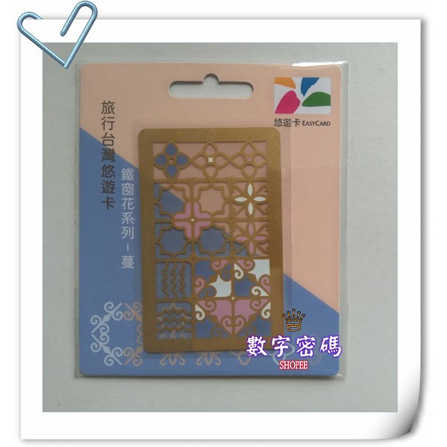 旅行台灣 悠遊卡 - 鐵窗花系列 - 蔓
