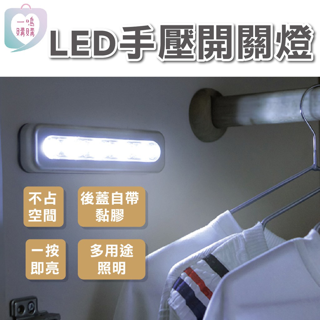 【臺灣免運】LED手壓開關燈 LED小夜燈 LED燈串 停電照明燈 緊急照明LED LED燈 小巧照明燈具