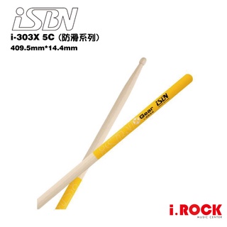 匠 iSBN i-303X 防滑 鼓棒 黃色 胡桃木【i.ROCK 愛樂客樂器】